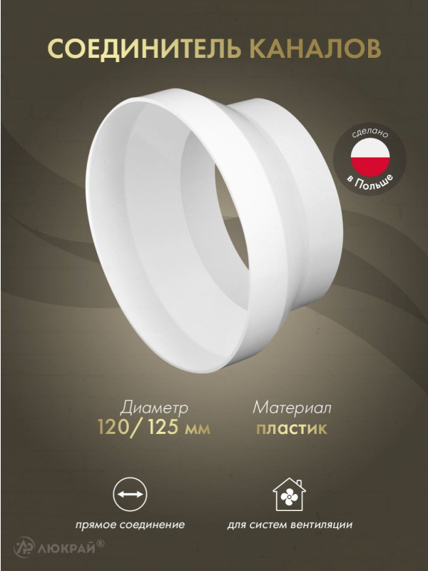 Соединитель каналов Awenta KO120-29 (d125/d120)