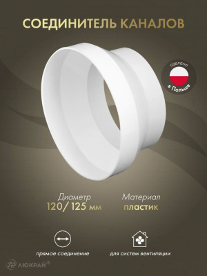 Соединитель каналов Awenta KO120-29 (d125/d120)