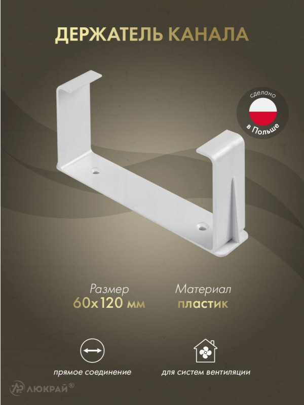 Держатель канала Awenta KP120-28 (60x120)