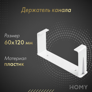 Держатель канала Awenta KP120-28 (60x120)