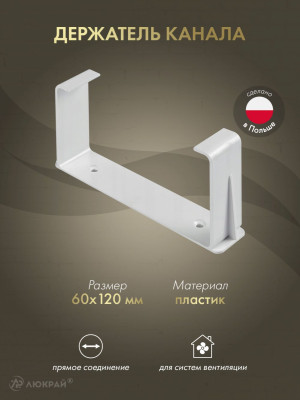 Держатель канала Awenta KP120-28 (60x120)