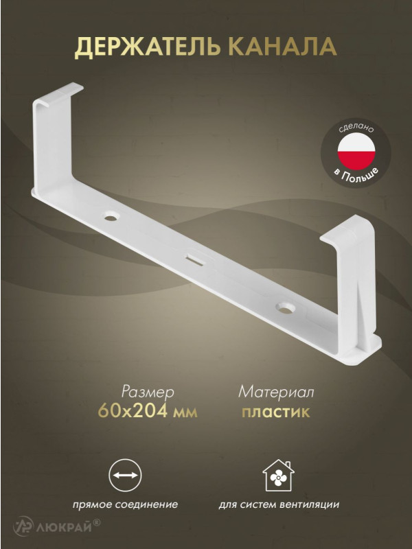 Держатель канала Awenta KP204-28 (60x204)