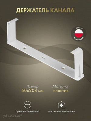 Держатель канала Awenta KP204-28 (60x204)