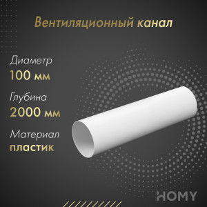 Вентиляционный канал Awenta KO100-15/2 (d100) 2 м