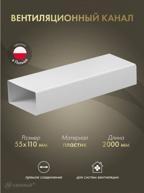 Вентиляционный канал Awenta KP55-15/2 (55x110) 2 м