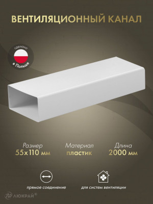 Вентиляционный канал Awenta KP55-15/2 (55x110) 2 м