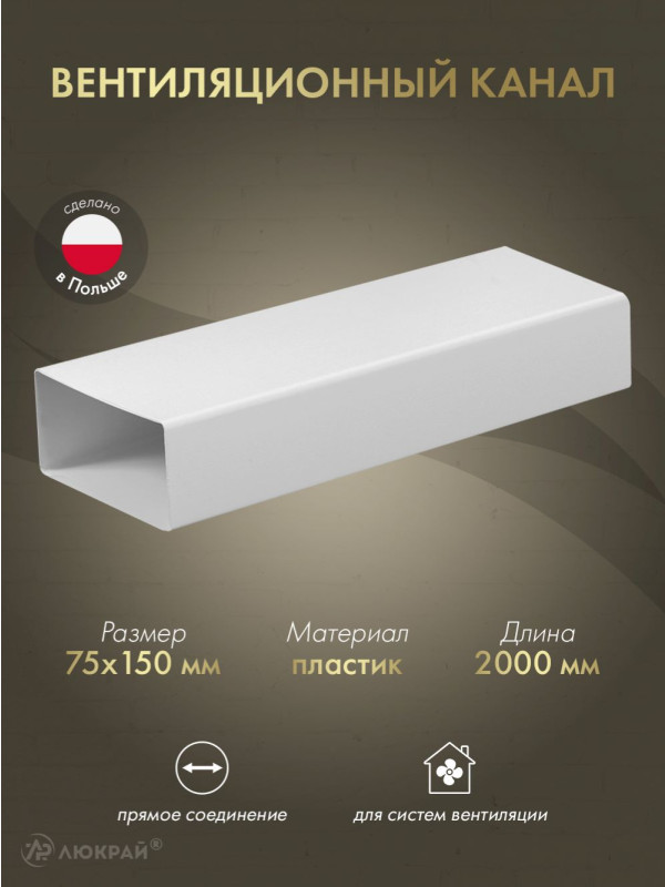 Вентиляционный канал Awenta KP75-15/2 (75x150) 2 м