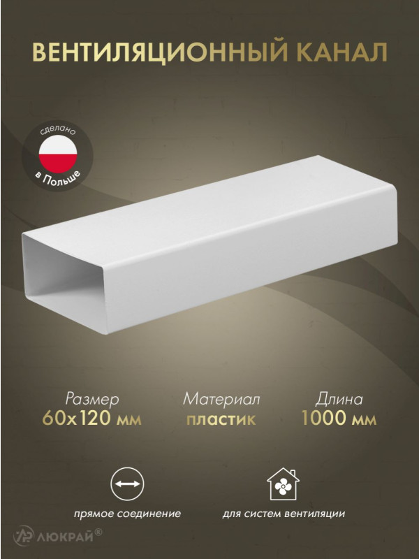 Вентиляционный канал Awenta KP120-10 (60x120) 1 м