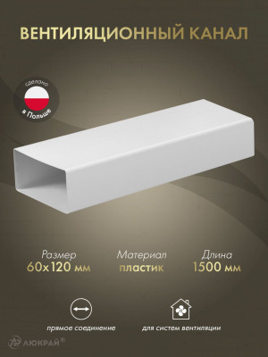 Вентиляционный канал Awenta KP120-15 (60x120) 1.5 м