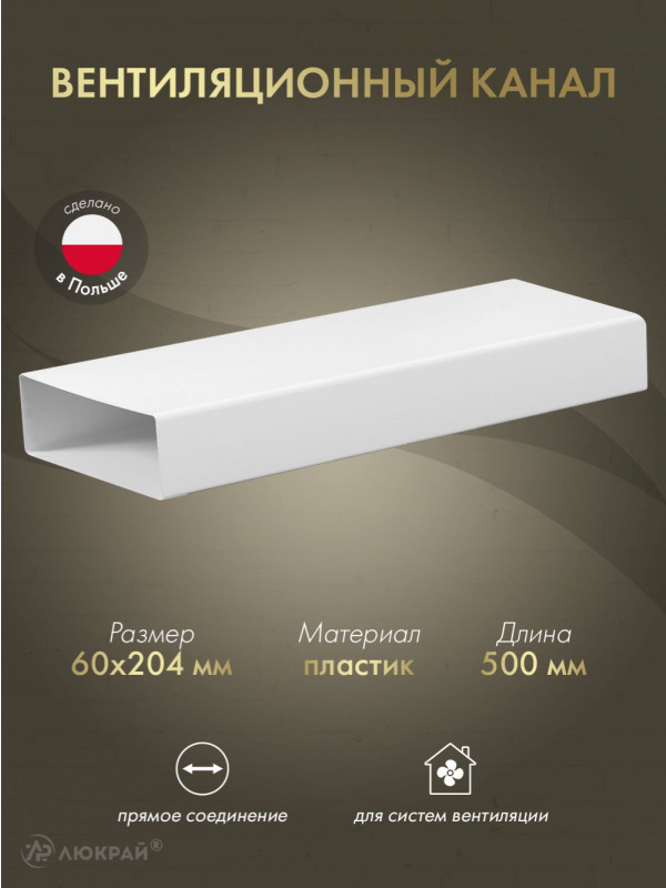 Вентиляционный канал Awenta KP204-05 (60x204) 0.5 м