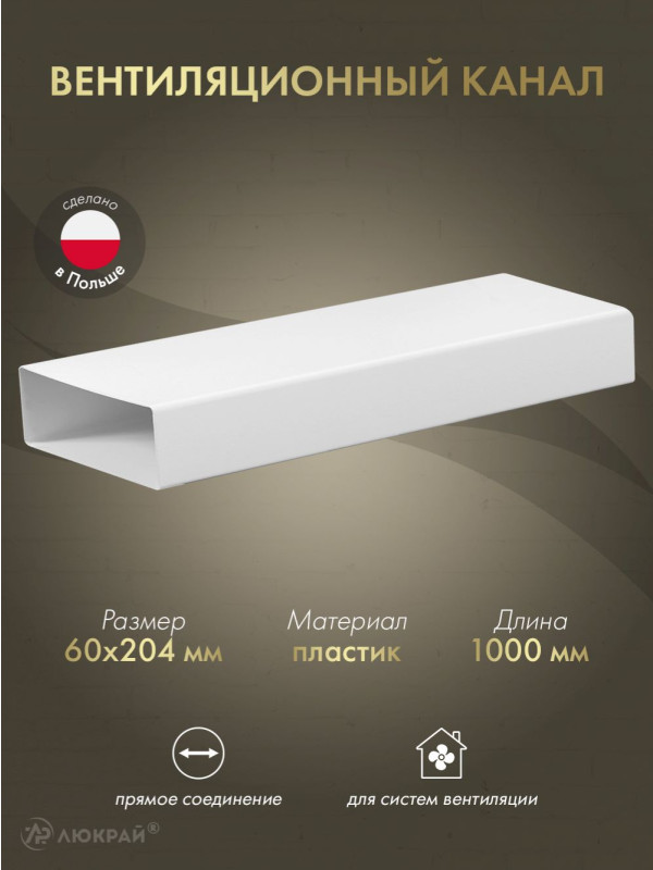 Вентиляционный канал Awenta KP204-10 (60x204) 1 м