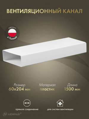 Вентиляционный канал Awenta KP204-15 (60x204) 1.5 м