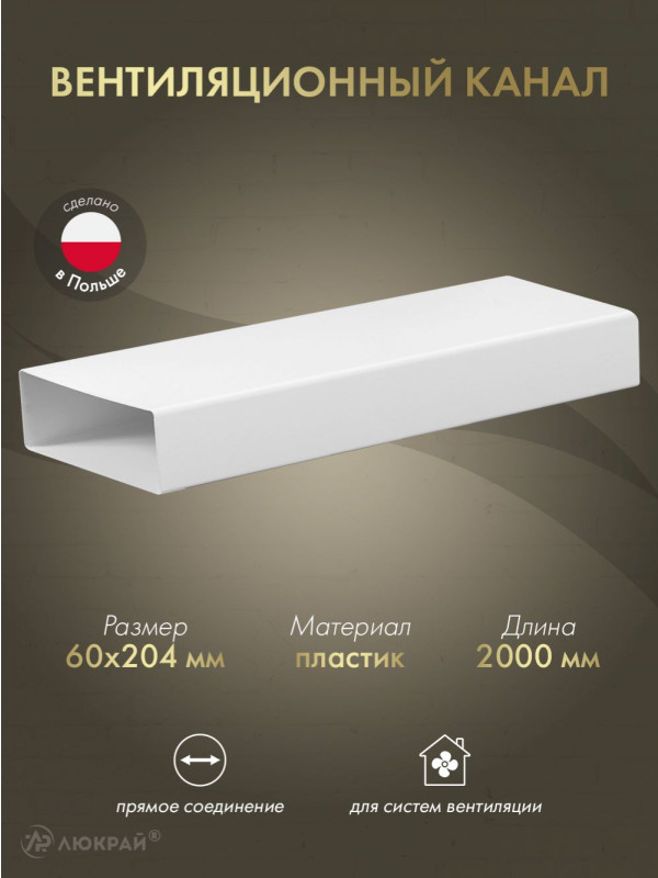 Вентиляционный канал Awenta KP204-15/2 (60x204) 2 м