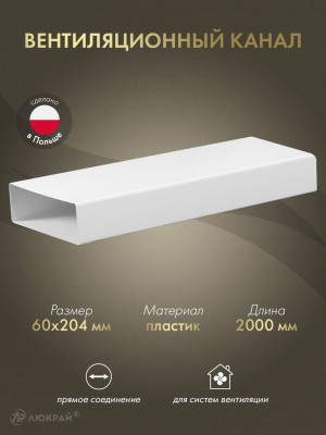 Вентиляционный канал Awenta KP204-15/2 (60x204) 2 м