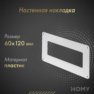 Настенная накладка Awenta KP120-27 (60x120)