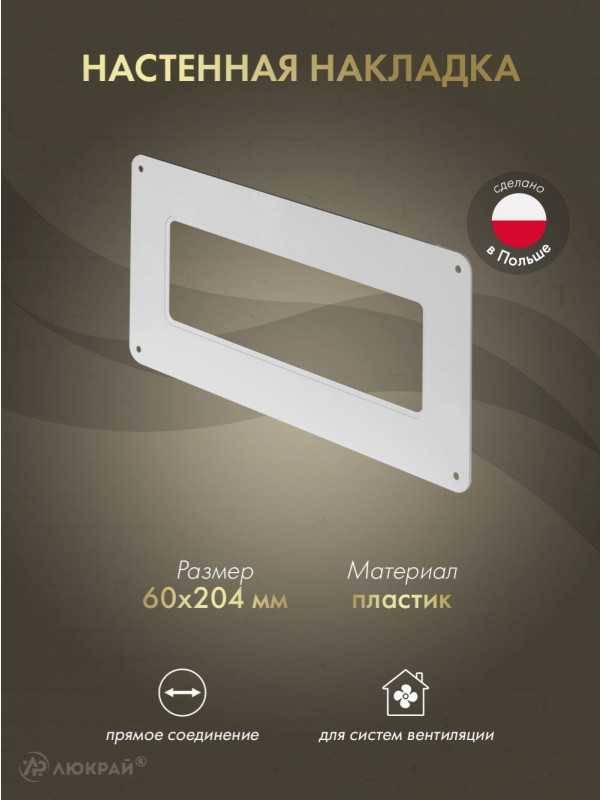 Настенная накладка Awenta KP204-27 (60x204)