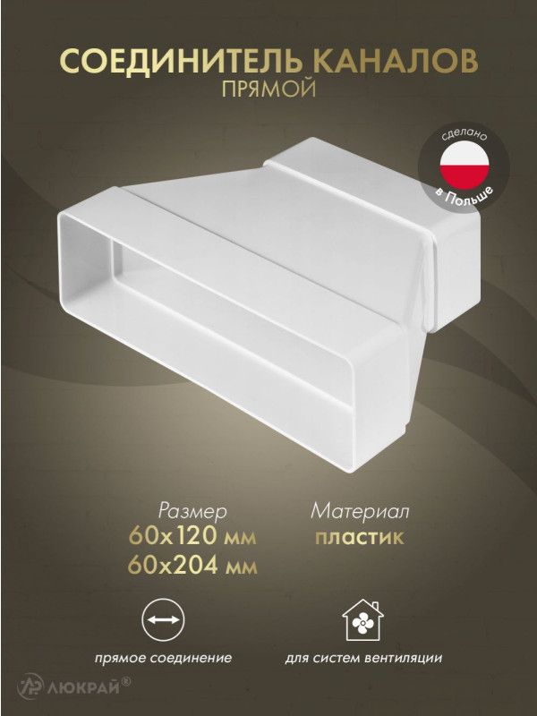 Соединитель каналов прямой Awenta KP204-29 (60x204/60x120)