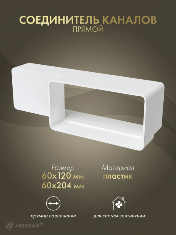 Соединитель каналов прямой Awenta KP204-29 (60x204/60x120)