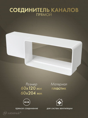 Соединитель каналов прямой Awenta KP204-29 (60x204/60x120)