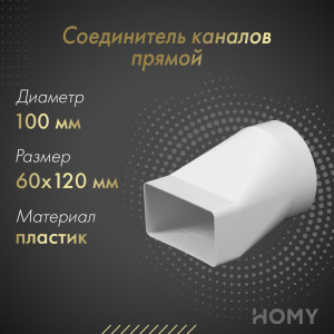 Соединитель каналов прямой Awenta KP120-20 (60x120/d100)