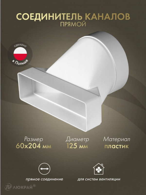 Соединитель каналов прямой Awenta KP204-20 (60x204/d125)