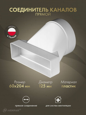 Соединитель каналов прямой Awenta KP204-20 (60x204/d125)