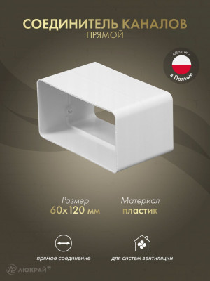Соединитель каналов прямой Awenta KP120-21 (60x120)