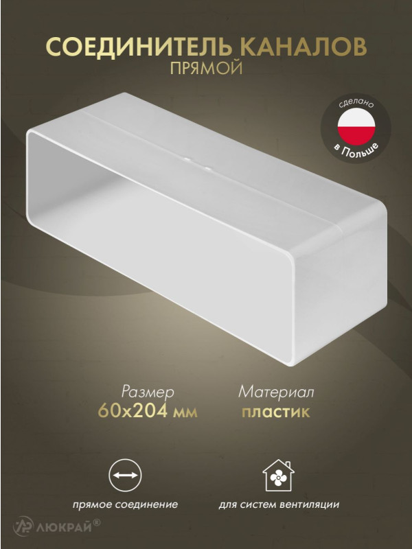 Соединитель каналов прямой Awenta KP204-21 (60x204)