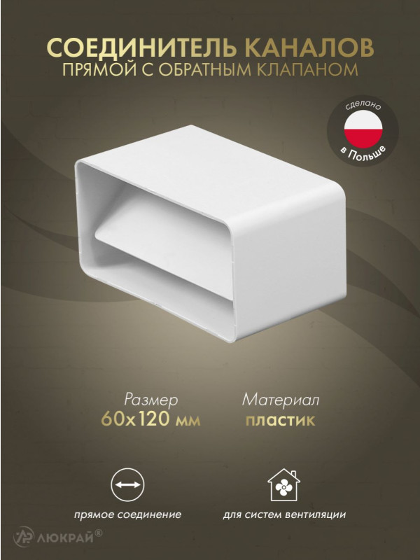 Соединитель каналов прямой с обратным клапаном Awenta KP120-22 (60x120)