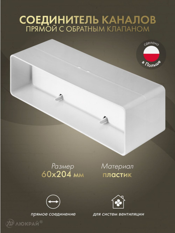 Соединитель каналов прямой с обратным клапаном Awenta KP204-22 (60x204)