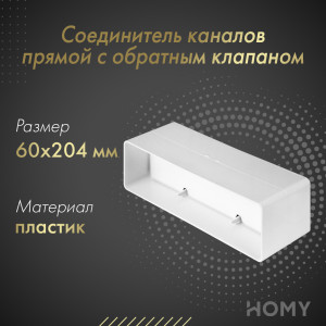 Соединитель каналов прямой с обратным клапаном Awenta KP204-22 (60x204)