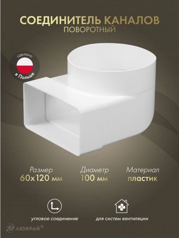 Соединитель каналов поворотный Awenta KP120-23 (60x120/d100) 90°