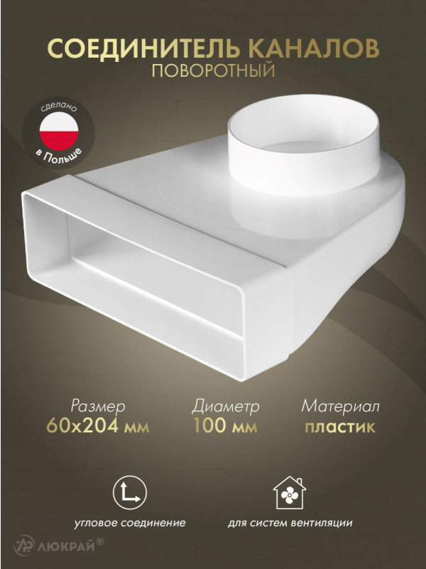 Соединитель каналов поворотный Awenta KP204-23/100 (60x204/d100) 90°