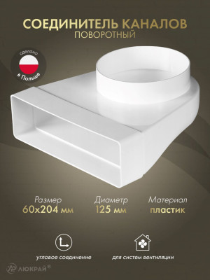 Соединитель каналов поворотный Awenta KP204-23/125 (60x204/d125) 90°