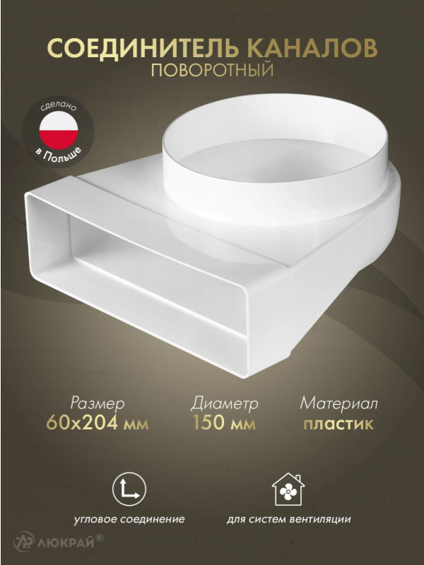 Соединитель каналов поворотный Awenta KP204-23/150 (60x204/d150) 90°