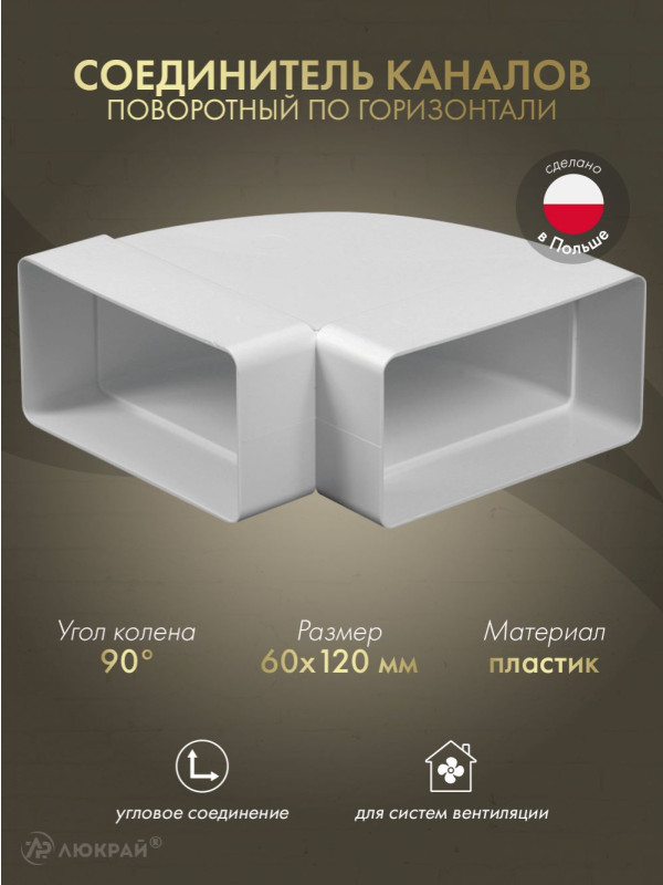 Соединитель каналов поворотный по горизонтали Awenta KP120-24 (60x120) 90°