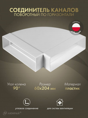 Соединитель каналов поворотный по горизонтали Awenta KP204-24 (60x204) 90°
