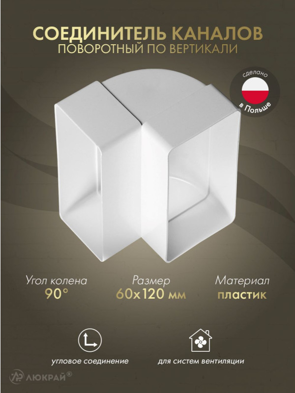 Соединитель каналов поворотный по вертикали Awenta KP120-25 (60x120) 90°