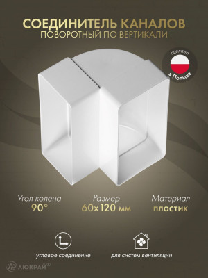 Соединитель каналов поворотный по вертикали Awenta KP120-25 (60x120) 90°