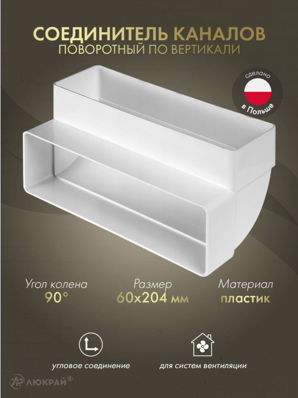 Соединитель каналов поворотный по вертикали Awenta KP204-25 (60x204) 90°