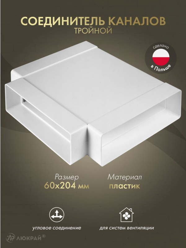 Соединитель каналов тройной Awenta KP204-26 (60x204)