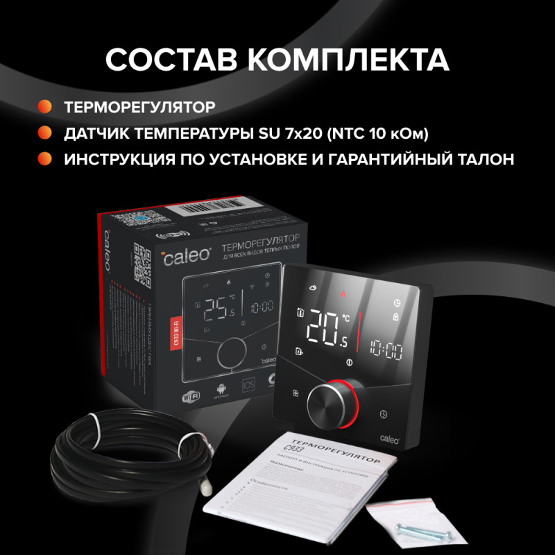 Терморегулятор Caleo С933 Wi-Fi черный комплектация