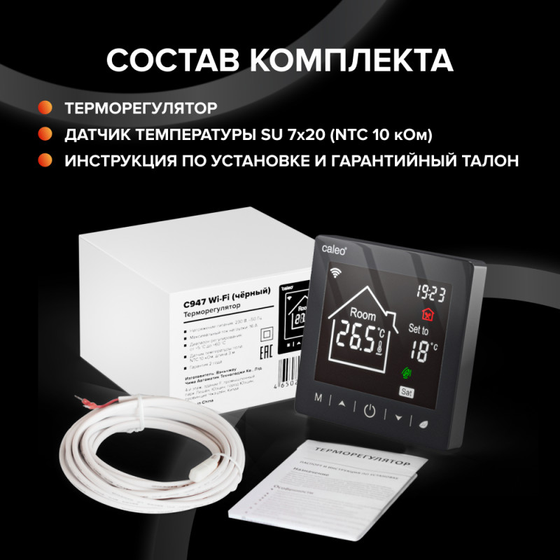 Терморегулятор Caleo С947 Wi-Fi черный комплект