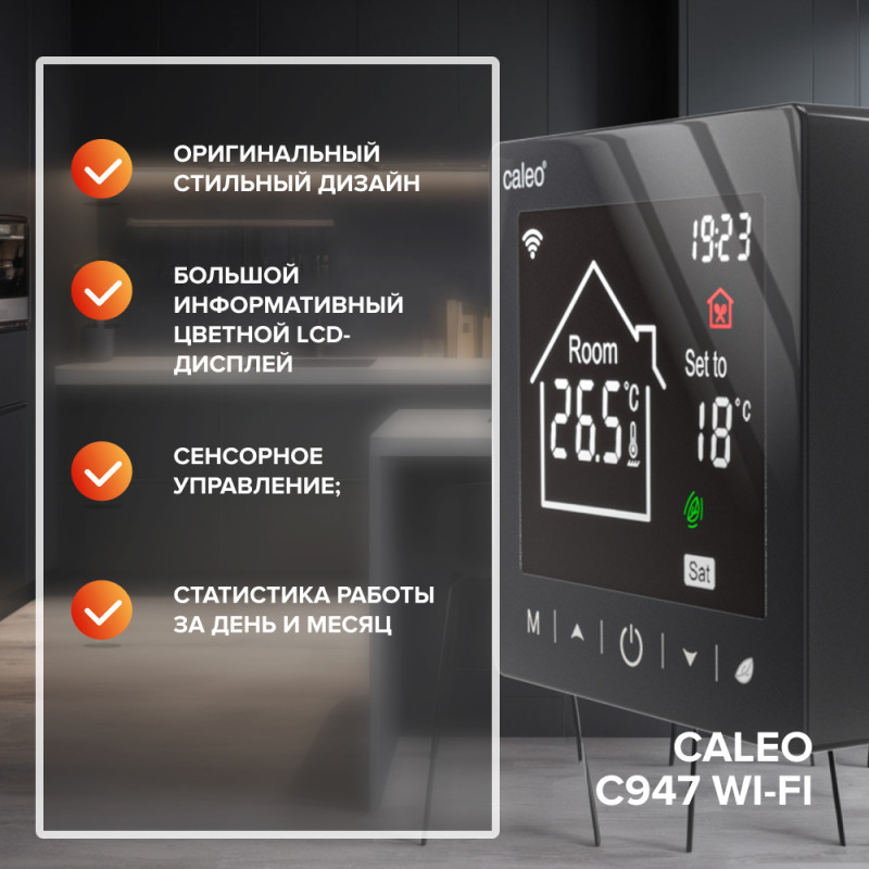 Терморегулятор Caleo С947 Wi-Fi регулировка