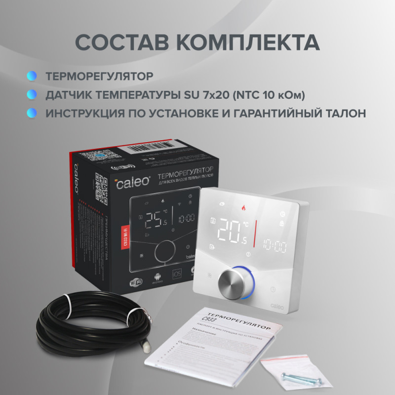 Терморегулятор Caleo С933 Wi-Fi белый комплект