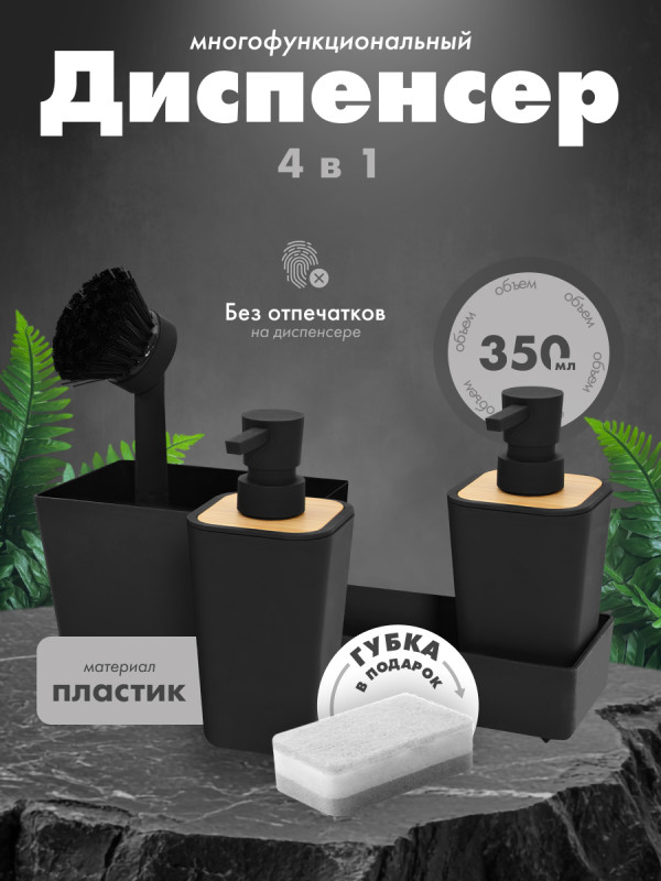 Кухонный диспенсер для моющего средства HOMY HARMONY SET HS01 черный