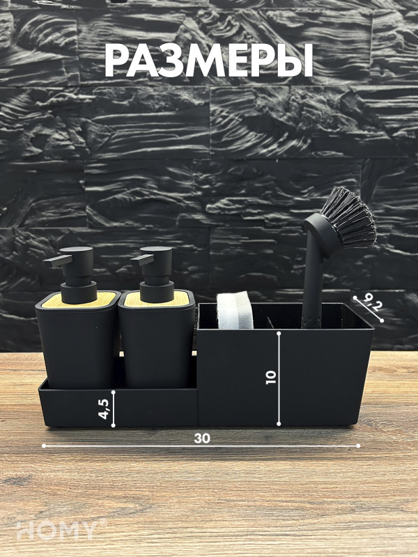 Кухонный диспенсер для моющего средства HOMY HARMONY SET HS01 черный размеры
