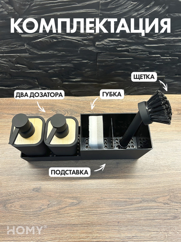 Кухонный диспенсер для моющего средства HOMY HARMONY SET HS01 черный комплектация