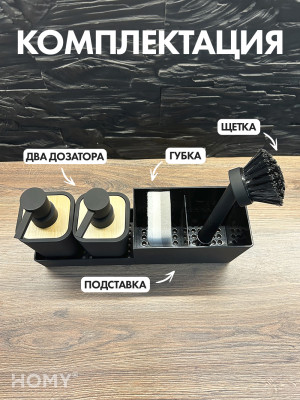 Кухонный диспенсер для моющего средства HOMY HARMONY SET HS01 черный комплектация