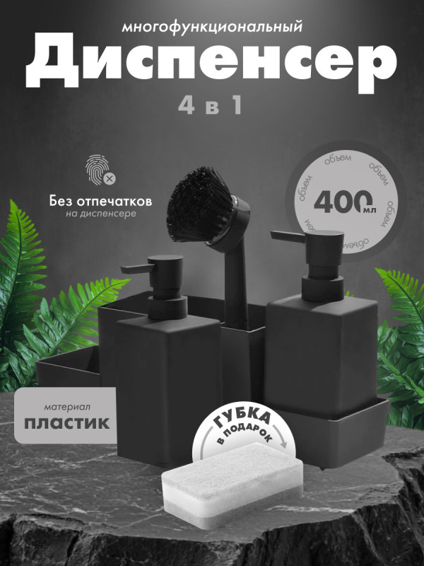 Кухонный диспенсер для моющего средства HOMY HARMONY SET HS02 черный